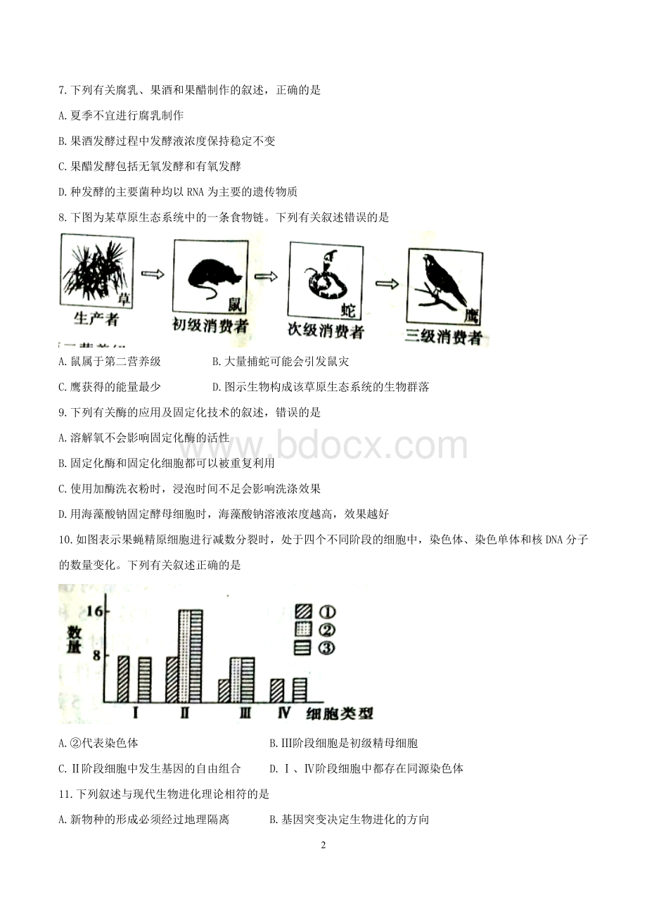 江苏南京市、盐城市2018届高三第一次模拟考试生物试题Word文档下载推荐.doc_第2页