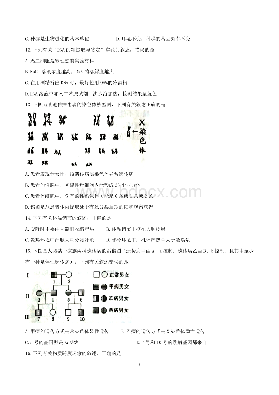 江苏南京市、盐城市2018届高三第一次模拟考试生物试题Word文档下载推荐.doc_第3页