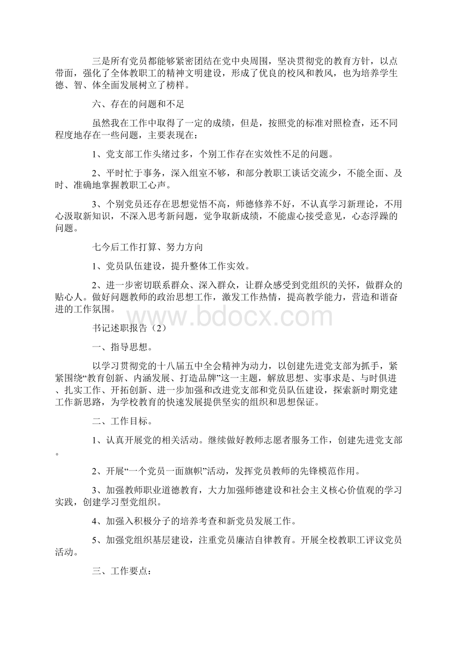 书记述职报告工作总结范本2篇.docx_第3页