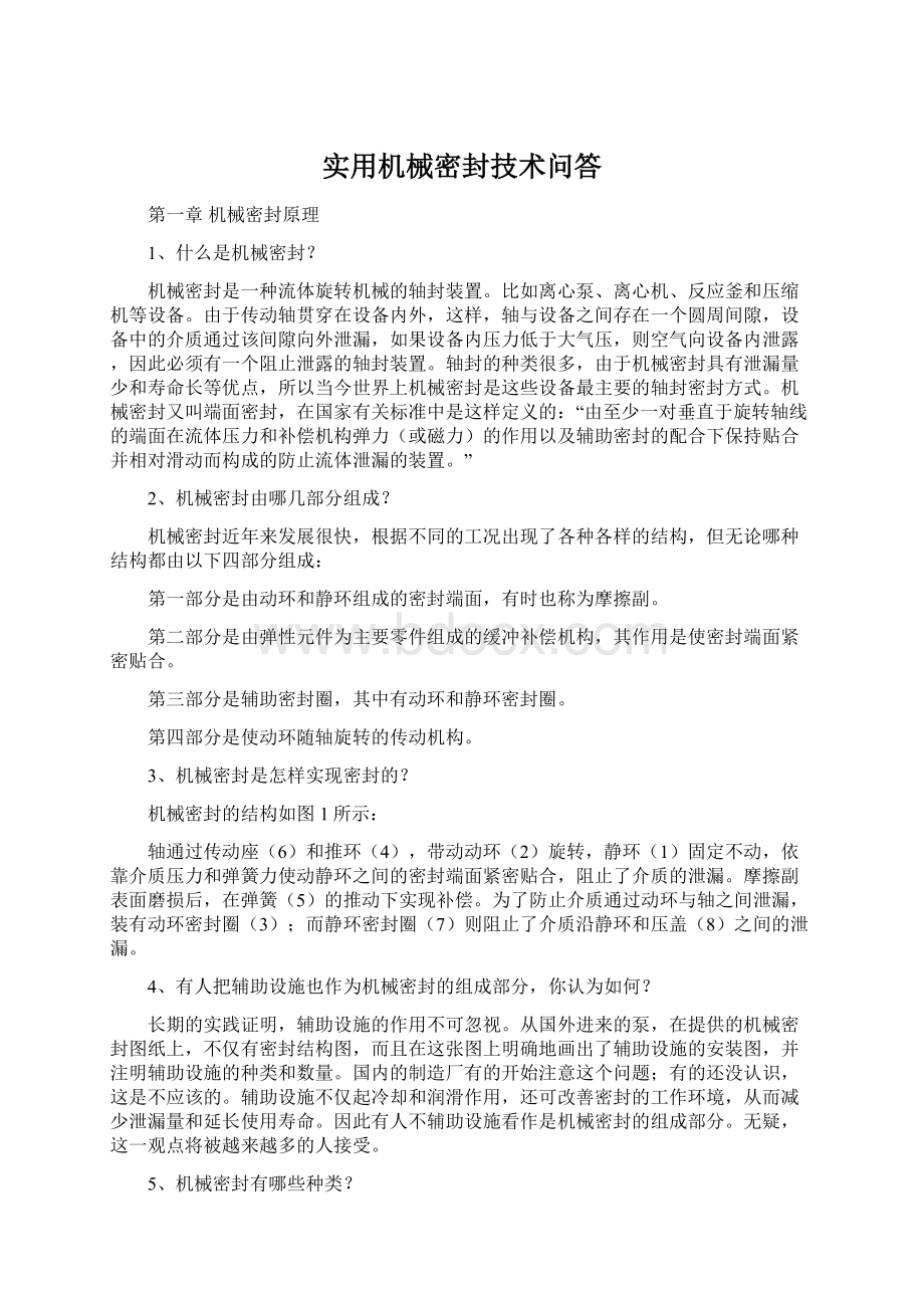 实用机械密封技术问答文档格式.docx