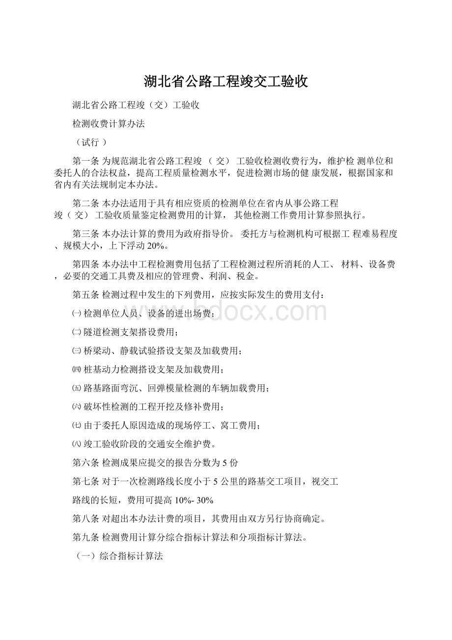 湖北省公路工程竣交工验收.docx