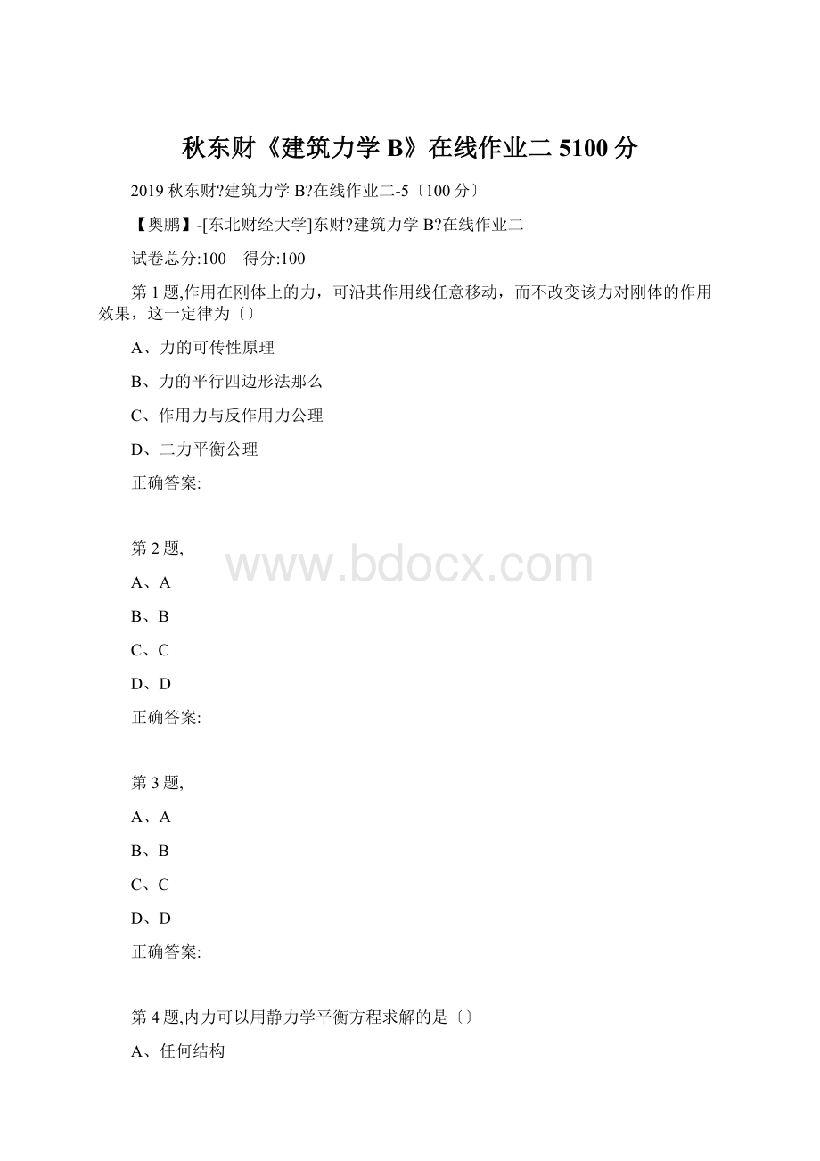 秋东财《建筑力学B》在线作业二5100分.docx_第1页