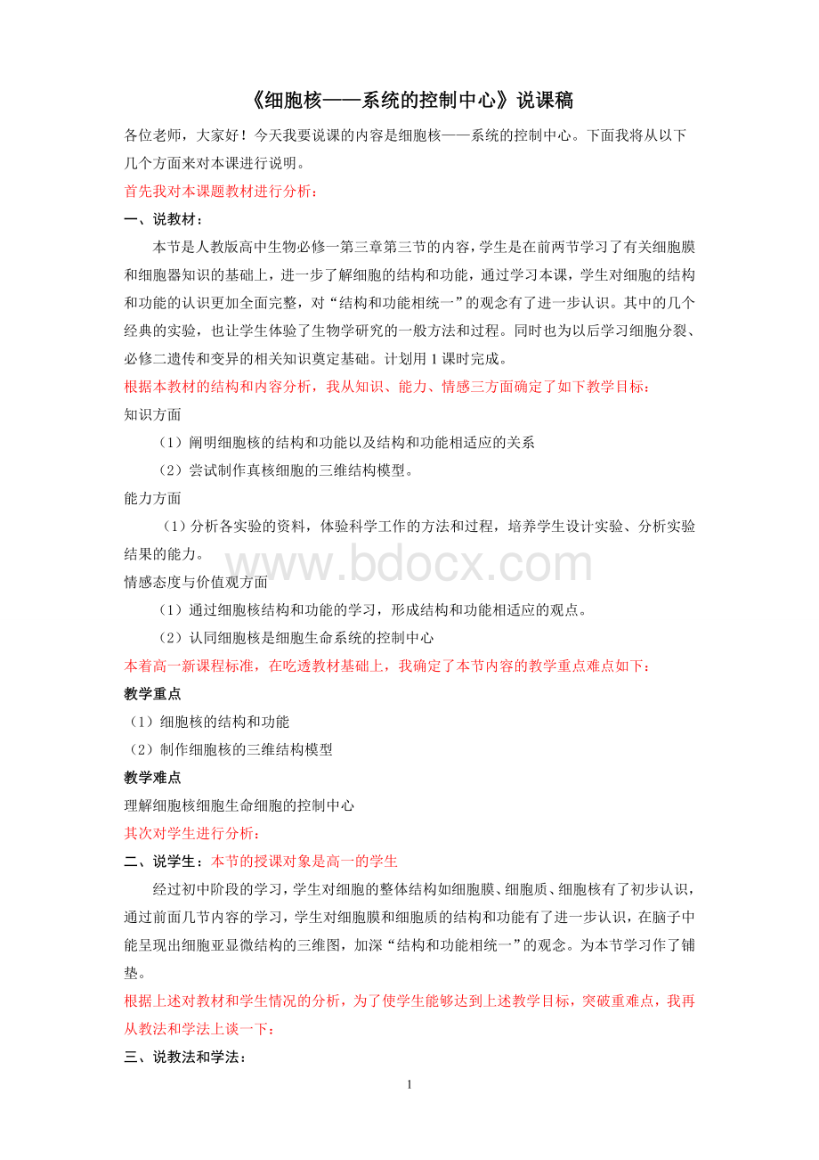 细胞核系统的控制中心说课稿.doc_第1页