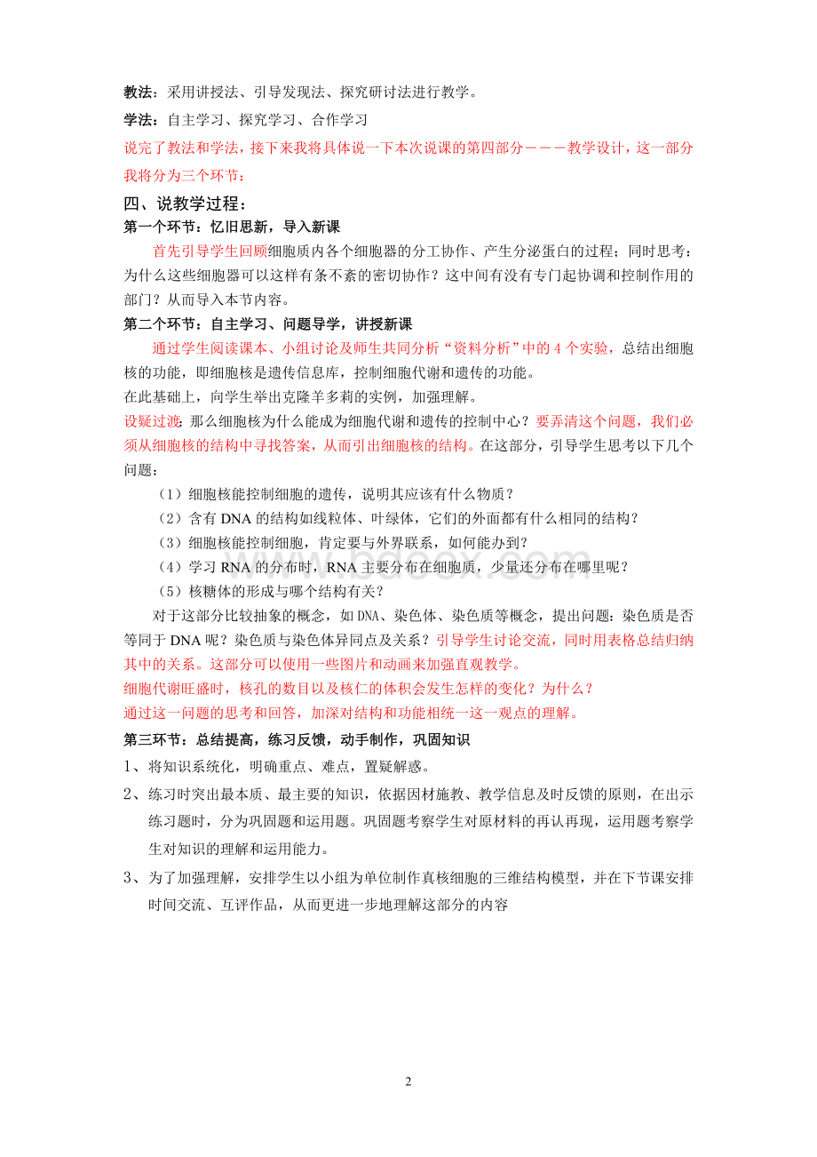 细胞核系统的控制中心说课稿.doc_第2页