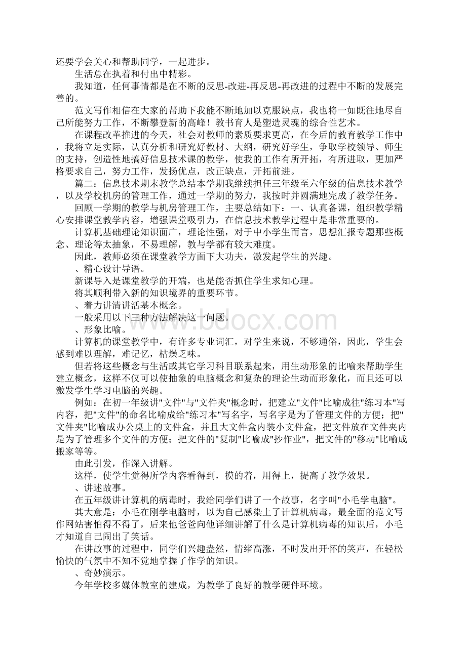 信息技术期末教学总结Word文档下载推荐.docx_第2页