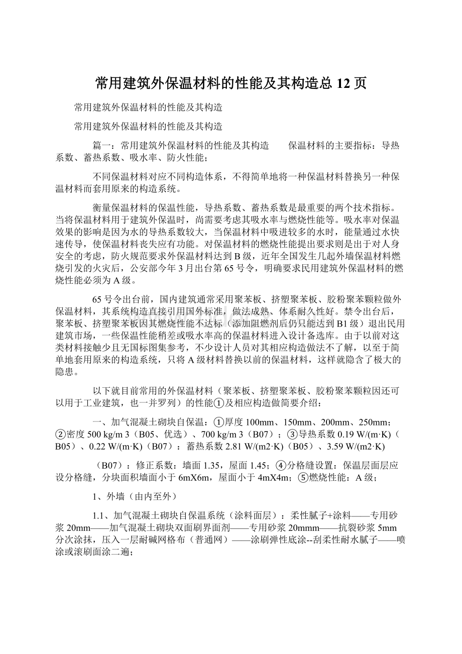 常用建筑外保温材料的性能及其构造总12页.docx