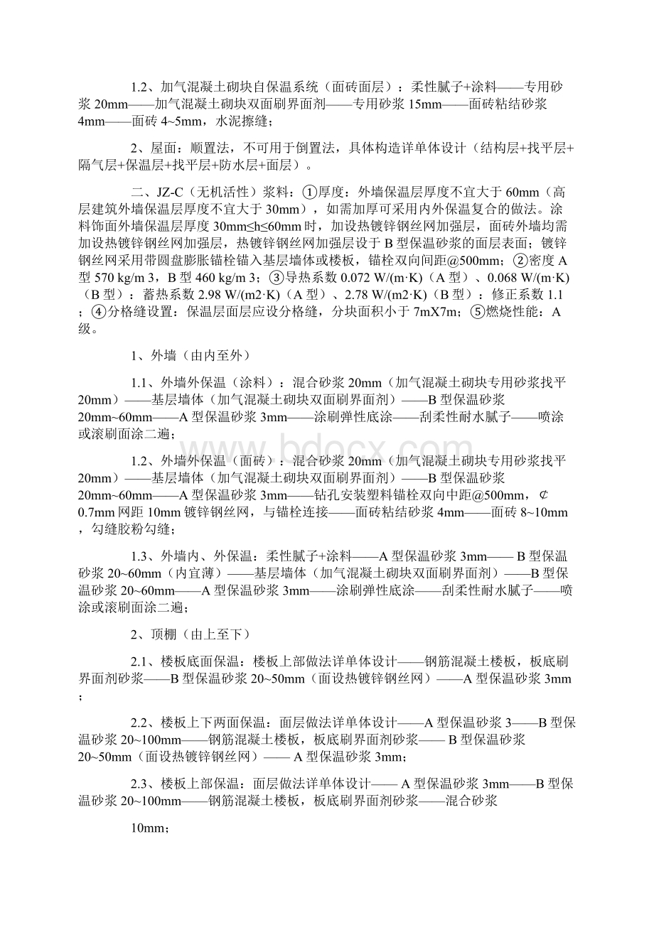 常用建筑外保温材料的性能及其构造总12页Word文件下载.docx_第2页