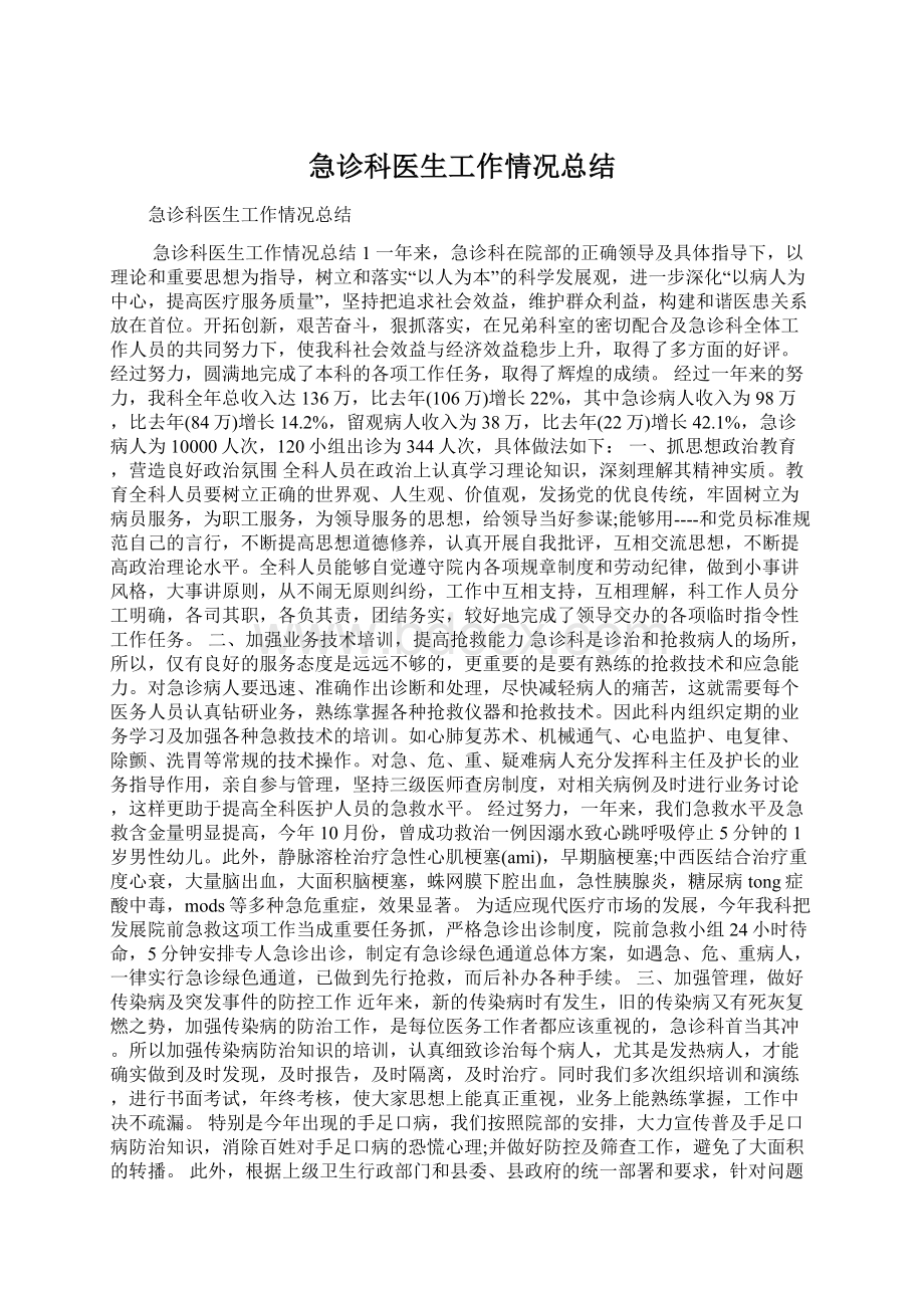 急诊科医生工作情况总结.docx