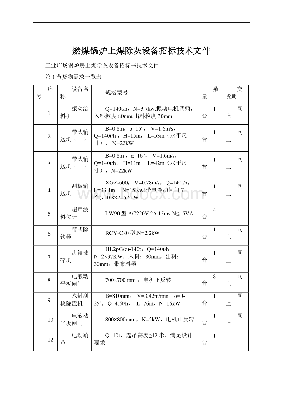 燃煤锅炉上煤除灰设备招标技术文件.docx