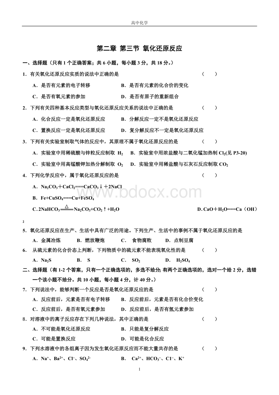 高一化学氧化还原反应习题及答案解析.doc_第1页