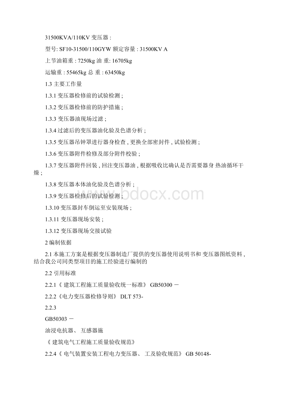 110KV变压器检修施工方案模板Word格式文档下载.docx_第2页