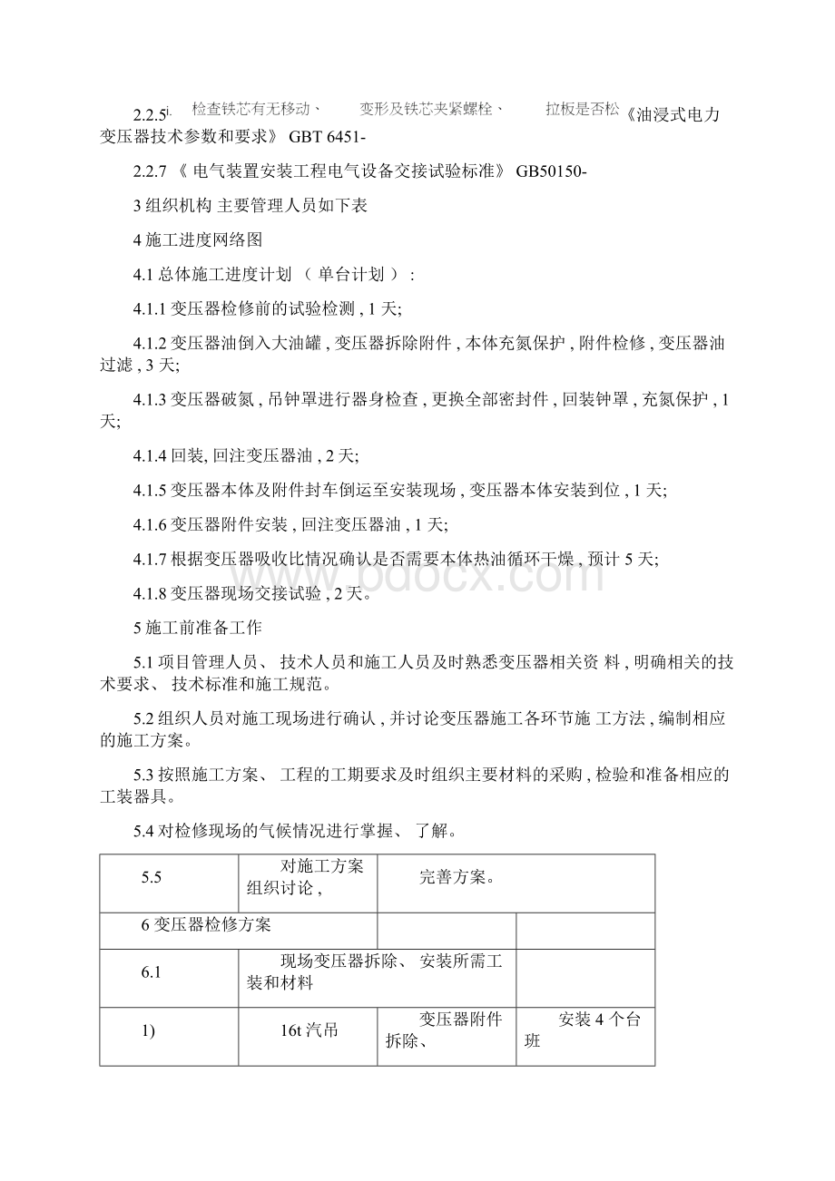 110KV变压器检修施工方案模板Word格式文档下载.docx_第3页