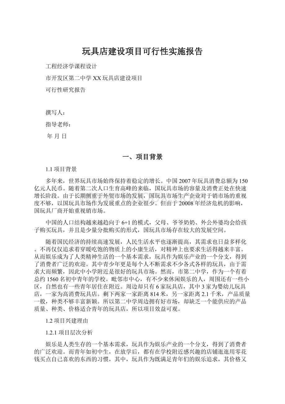 玩具店建设项目可行性实施报告.docx_第1页