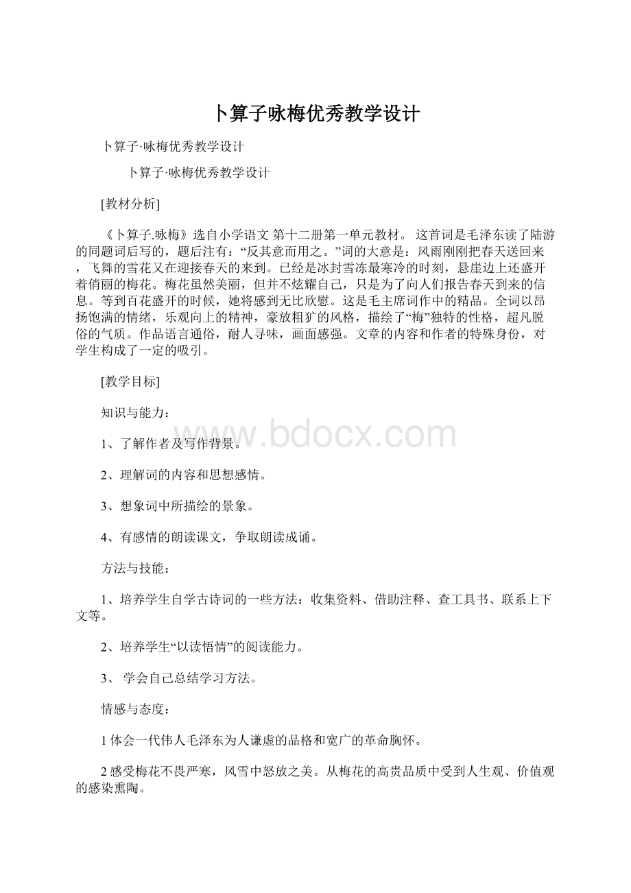 卜算子咏梅优秀教学设计.docx