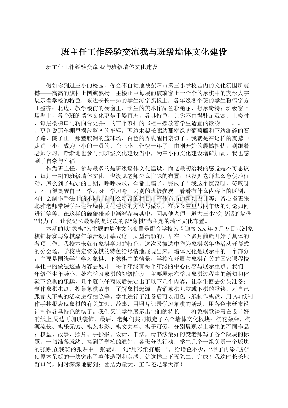 班主任工作经验交流我与班级墙体文化建设Word格式文档下载.docx_第1页