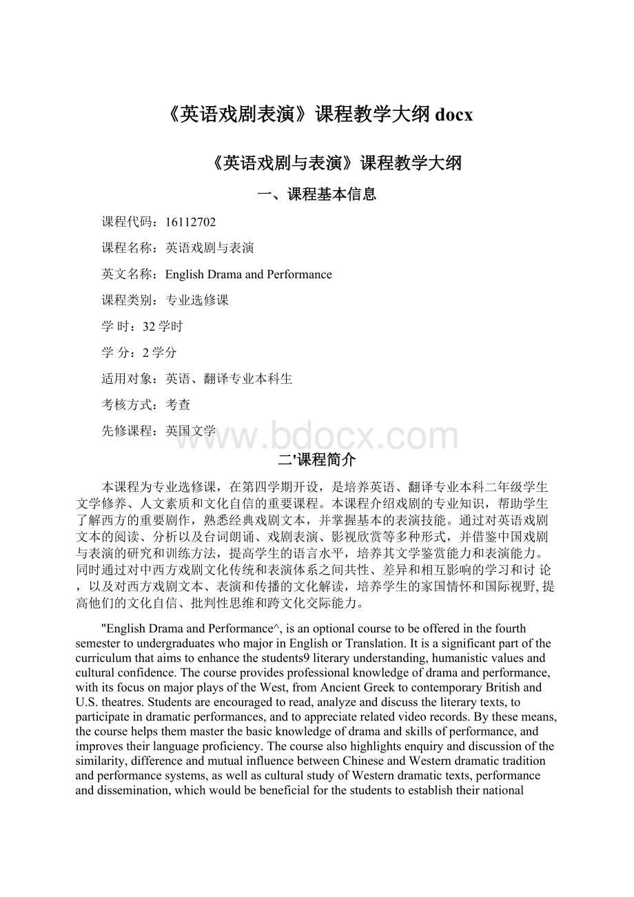 《英语戏剧表演》课程教学大纲docxWord格式.docx_第1页