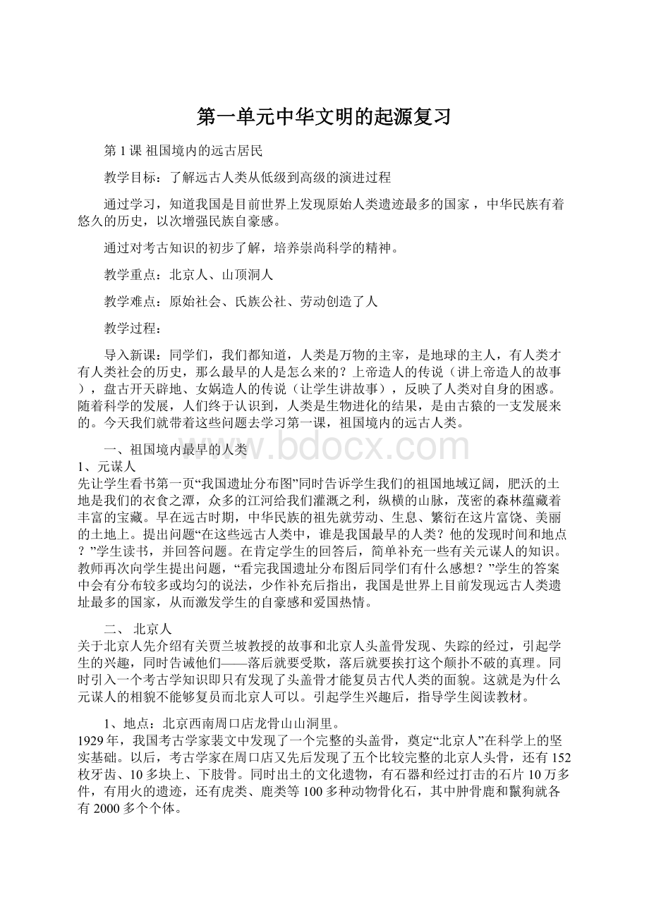 第一单元中华文明的起源复习Word下载.docx