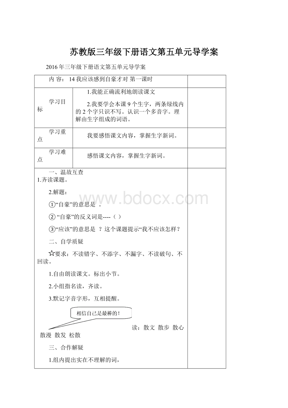 苏教版三年级下册语文第五单元导学案Word文件下载.docx