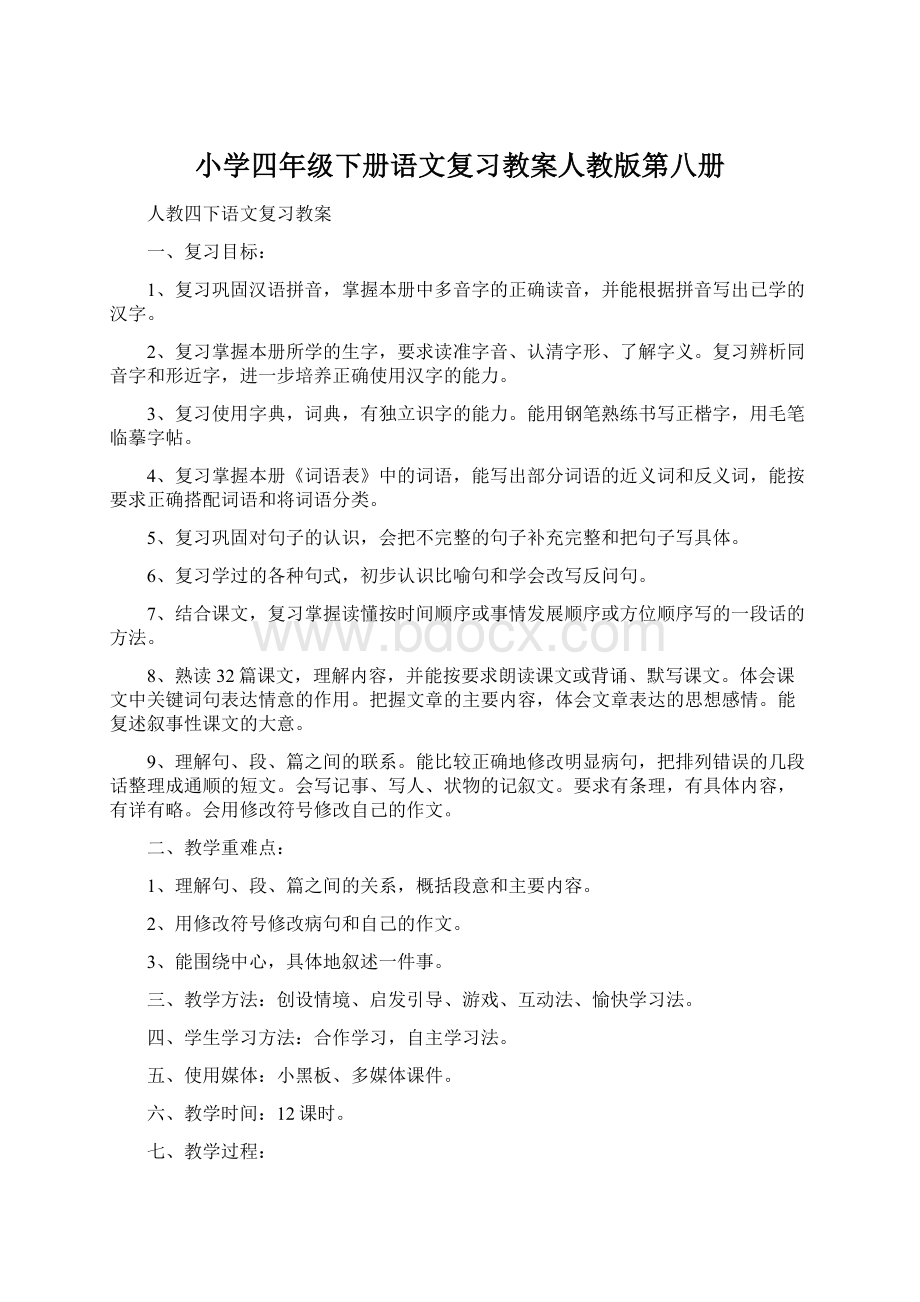 小学四年级下册语文复习教案人教版第八册Word文档格式.docx_第1页