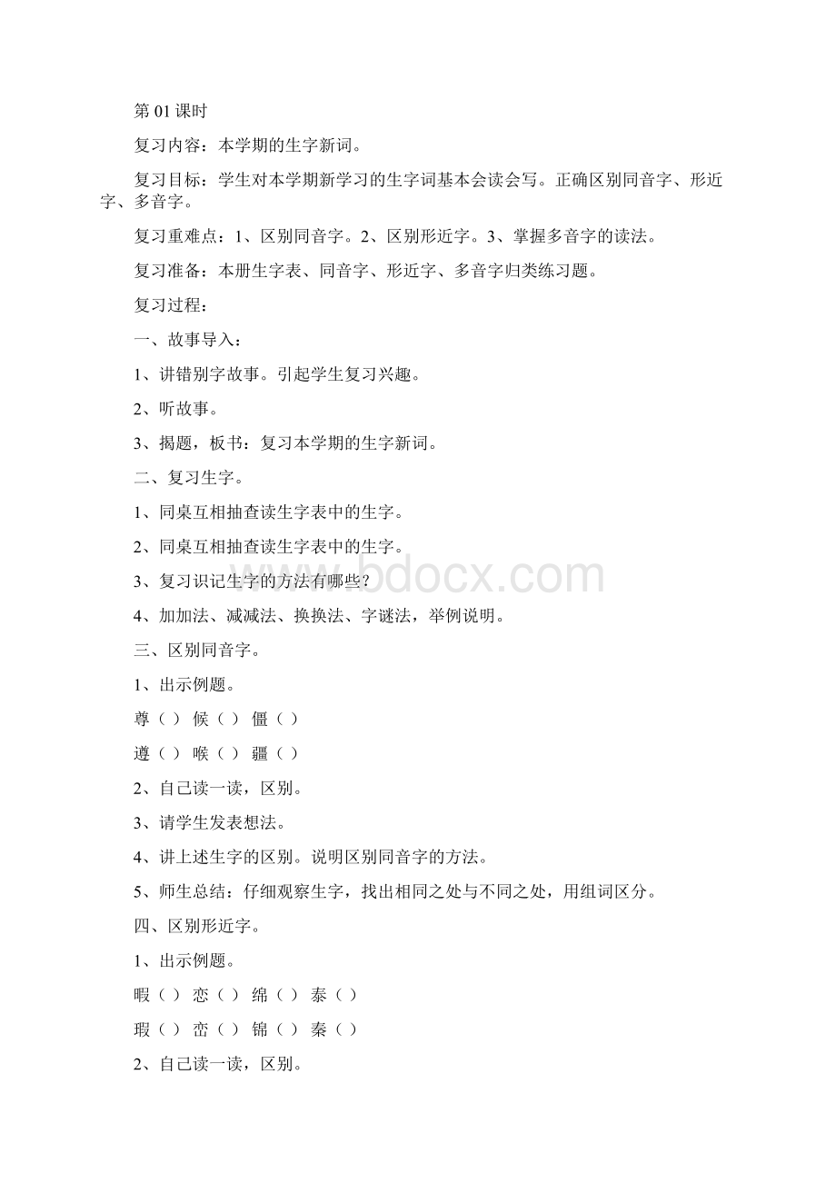 小学四年级下册语文复习教案人教版第八册Word文档格式.docx_第2页