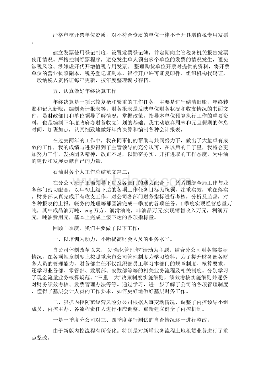 石油财务个人工作总结范文篇一.docx_第2页