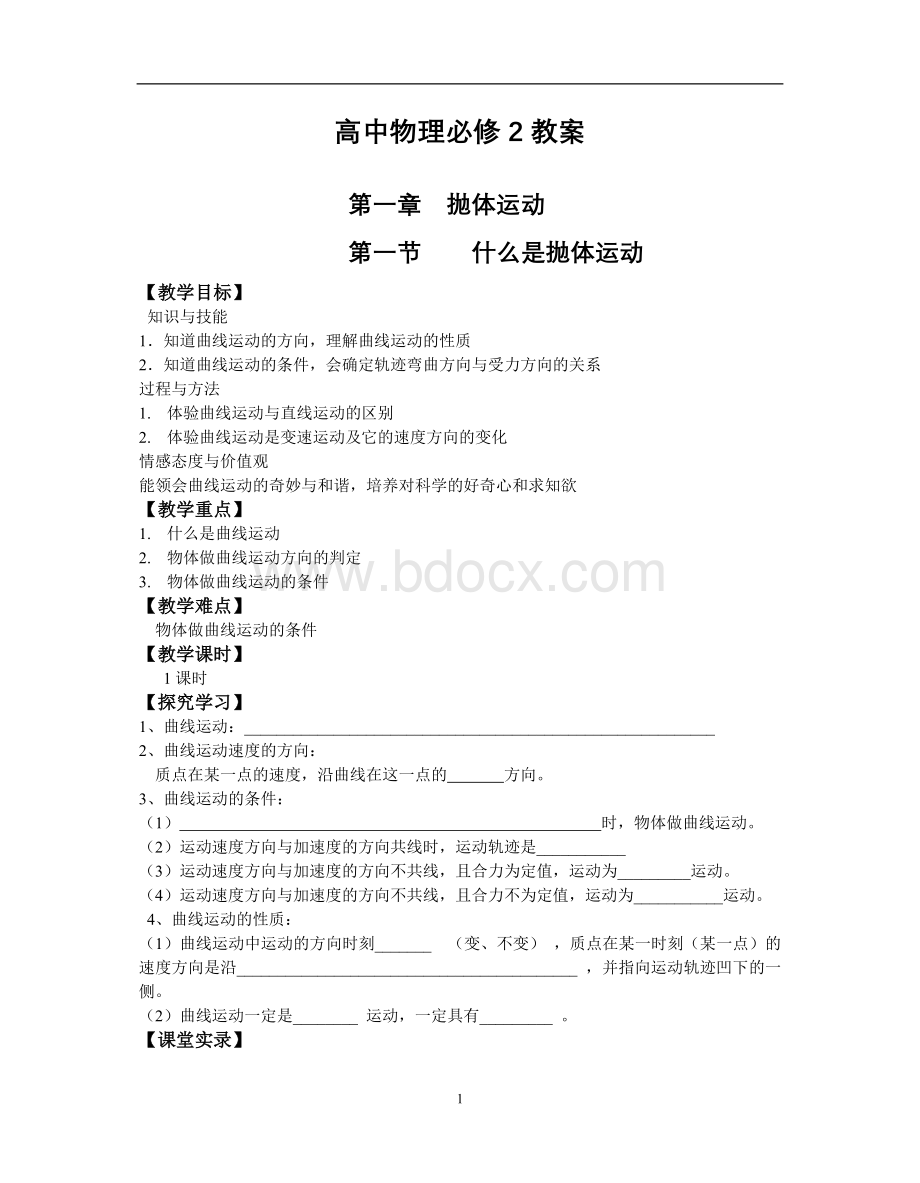 高中物理必修2全套教案.doc