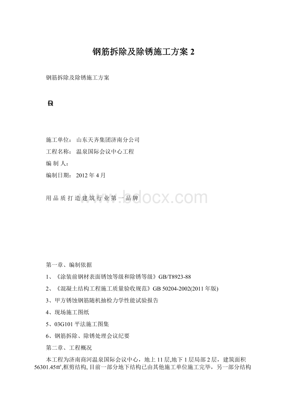 钢筋拆除及除锈施工方案 2Word格式文档下载.docx