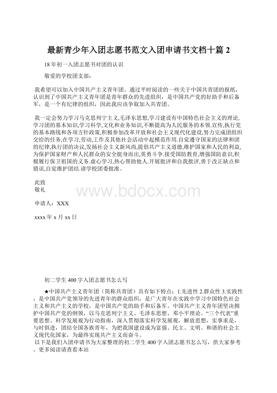 最新青少年入团志愿书范文入团申请书文档十篇 2Word文档下载推荐.docx_第1页