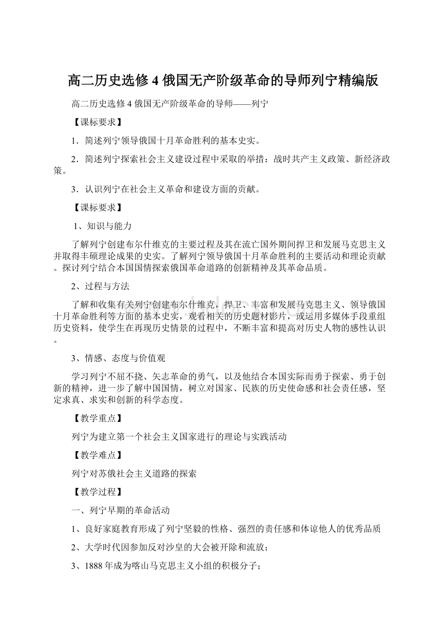 高二历史选修4 俄国无产阶级革命的导师列宁精编版.docx