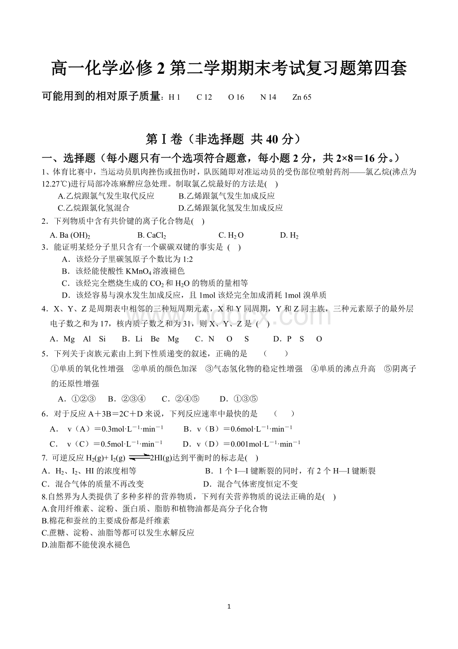 高一化学必修2期末考试复习题及答案第四套Word文档格式.doc_第1页