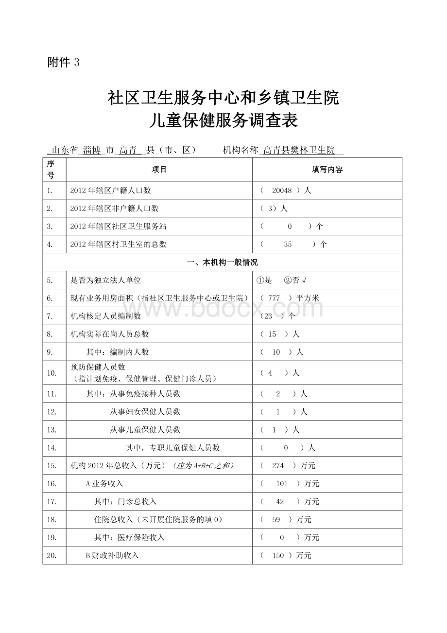 儿童保健服务调查表.doc_第1页