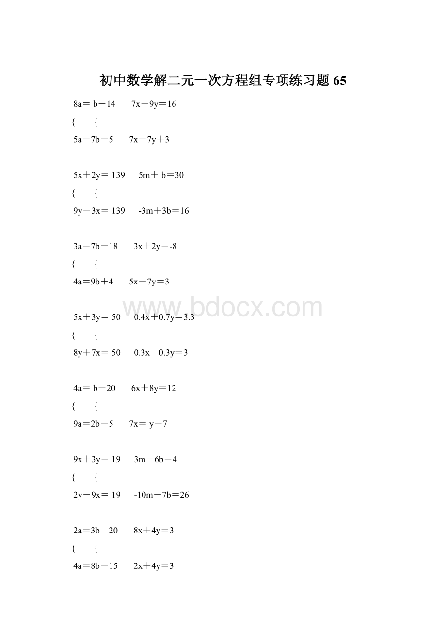 初中数学解二元一次方程组专项练习题 65.docx_第1页