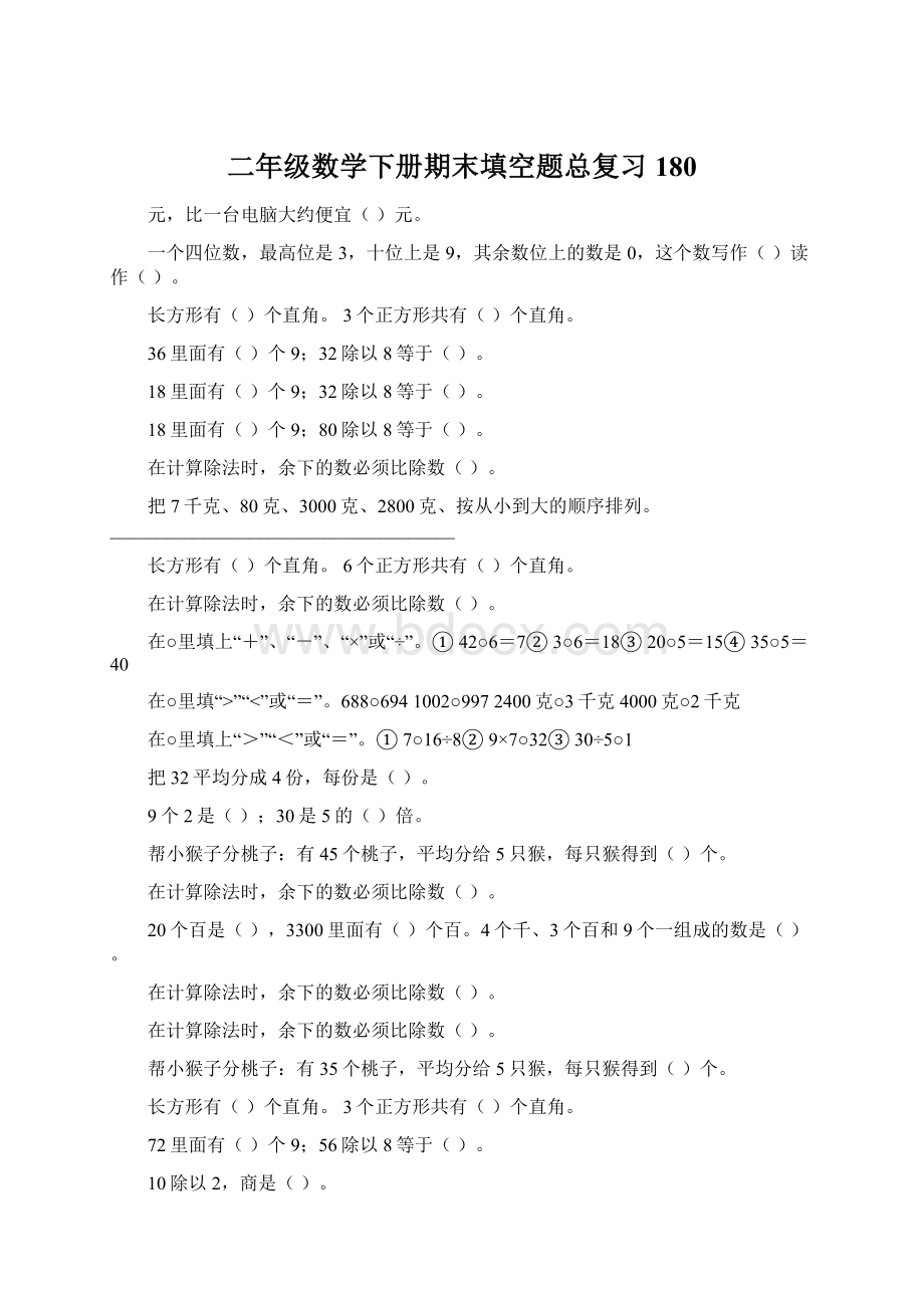 二年级数学下册期末填空题总复习180Word格式文档下载.docx_第1页