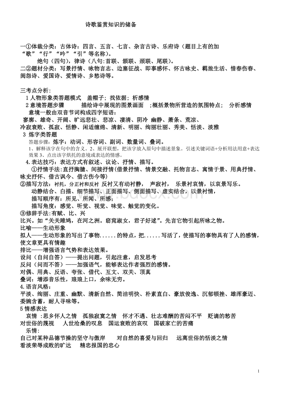 高三语文知识点总结Word文件下载.doc_第1页