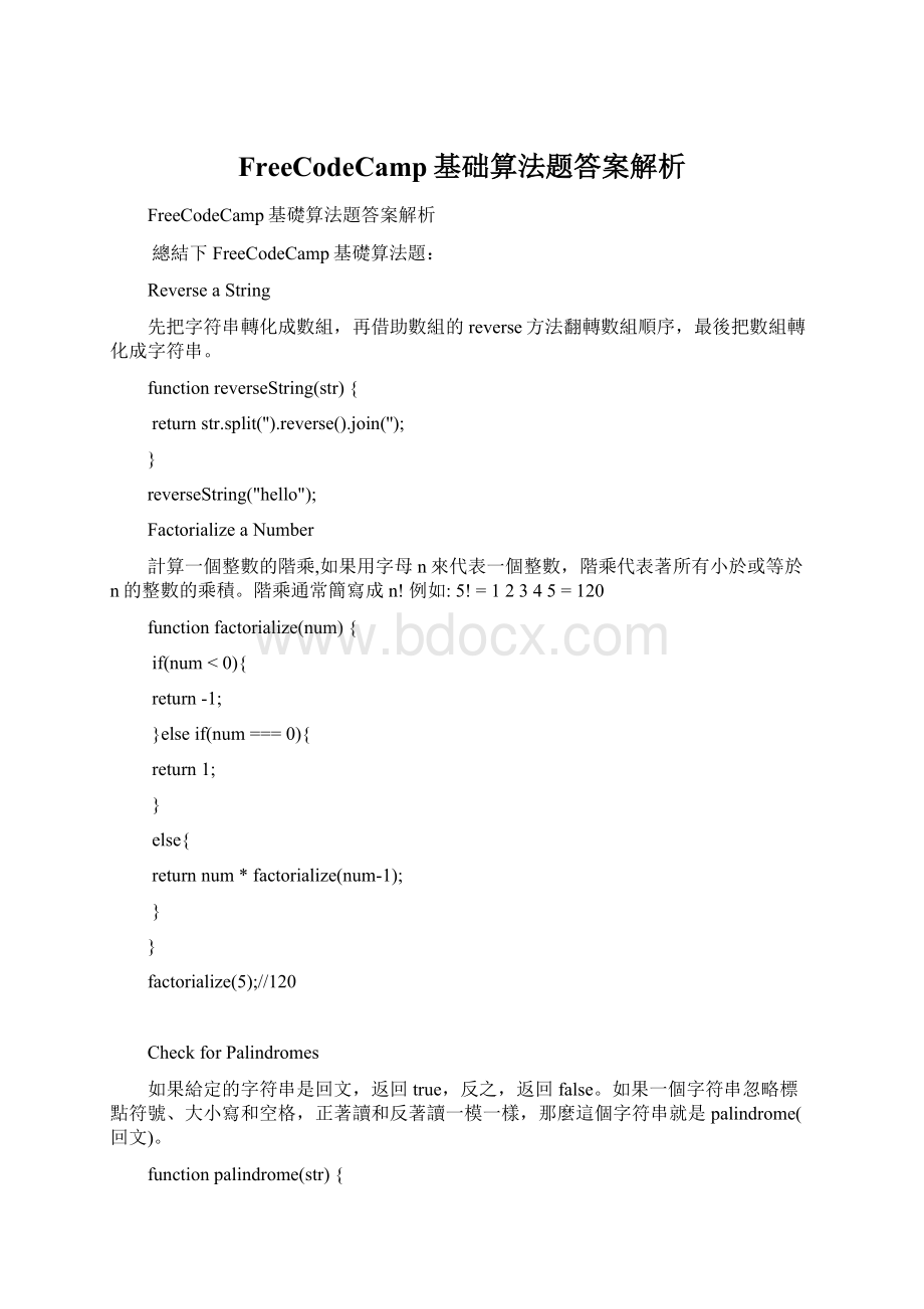 FreeCodeCamp基础算法题答案解析Word格式文档下载.docx