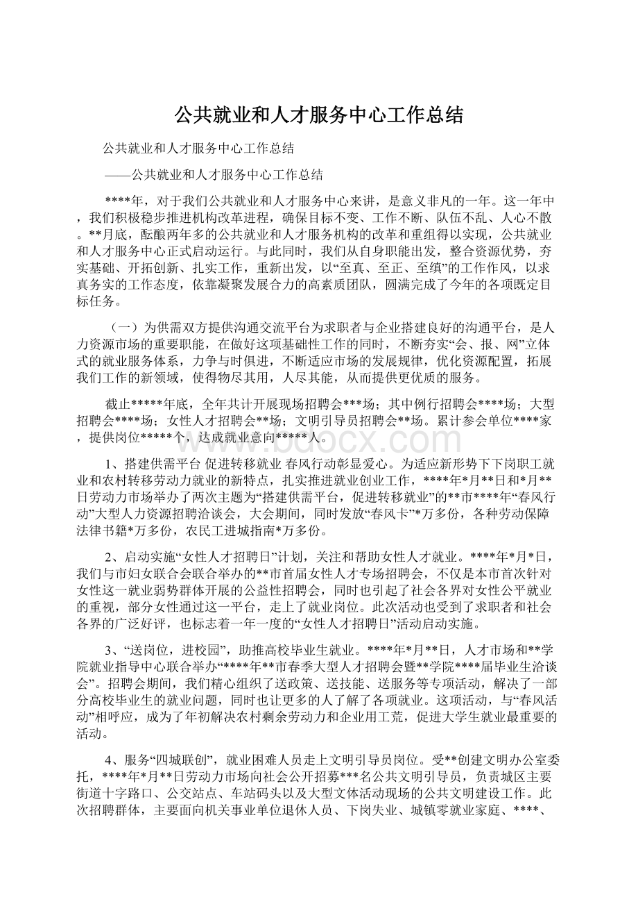 公共就业和人才服务中心工作总结.docx