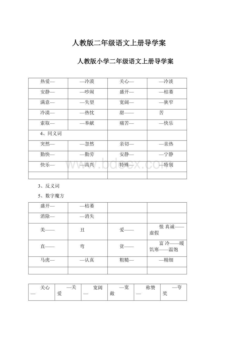 人教版二年级语文上册导学案Word文件下载.docx