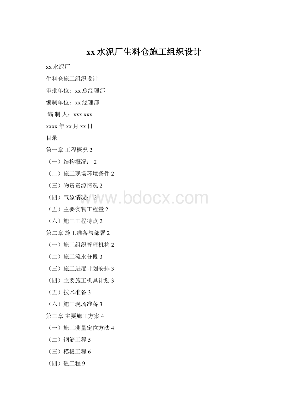 xx水泥厂生料仓施工组织设计Word文档格式.docx_第1页