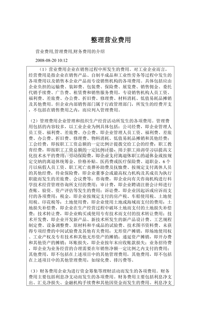 整理营业费用文档格式.docx_第1页