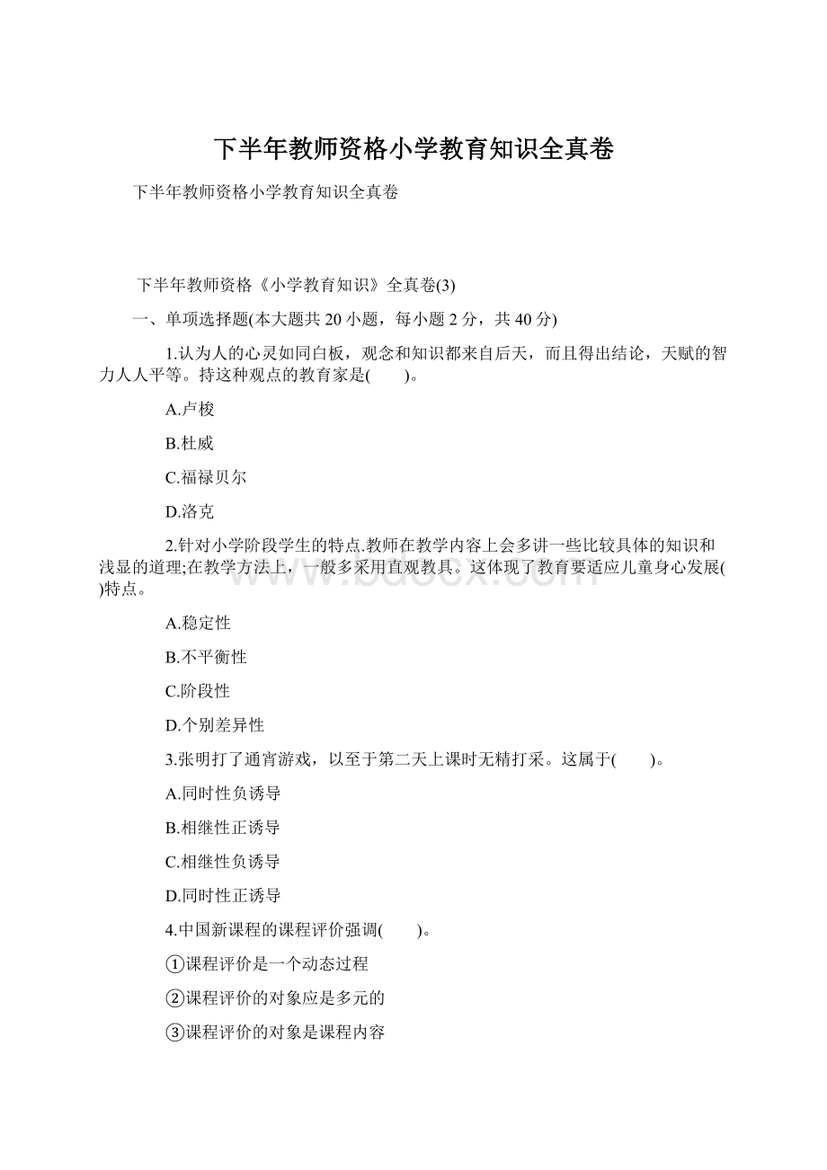 下半年教师资格小学教育知识全真卷.docx_第1页