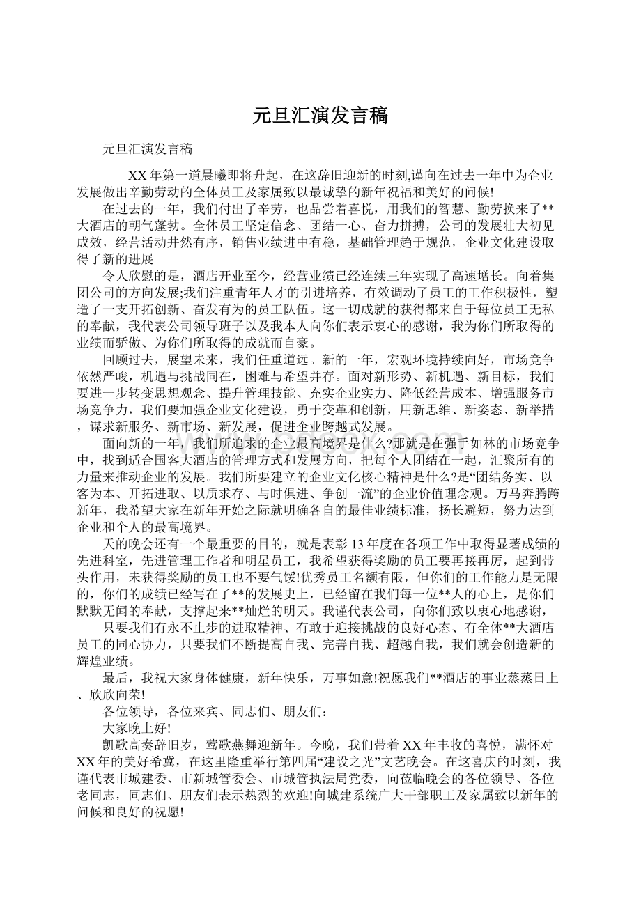 元旦汇演发言稿Word文档下载推荐.docx