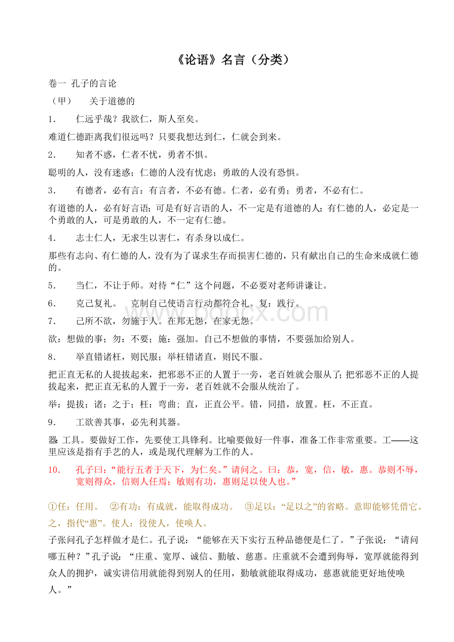 《论语》名言(分类)Word格式文档下载.doc