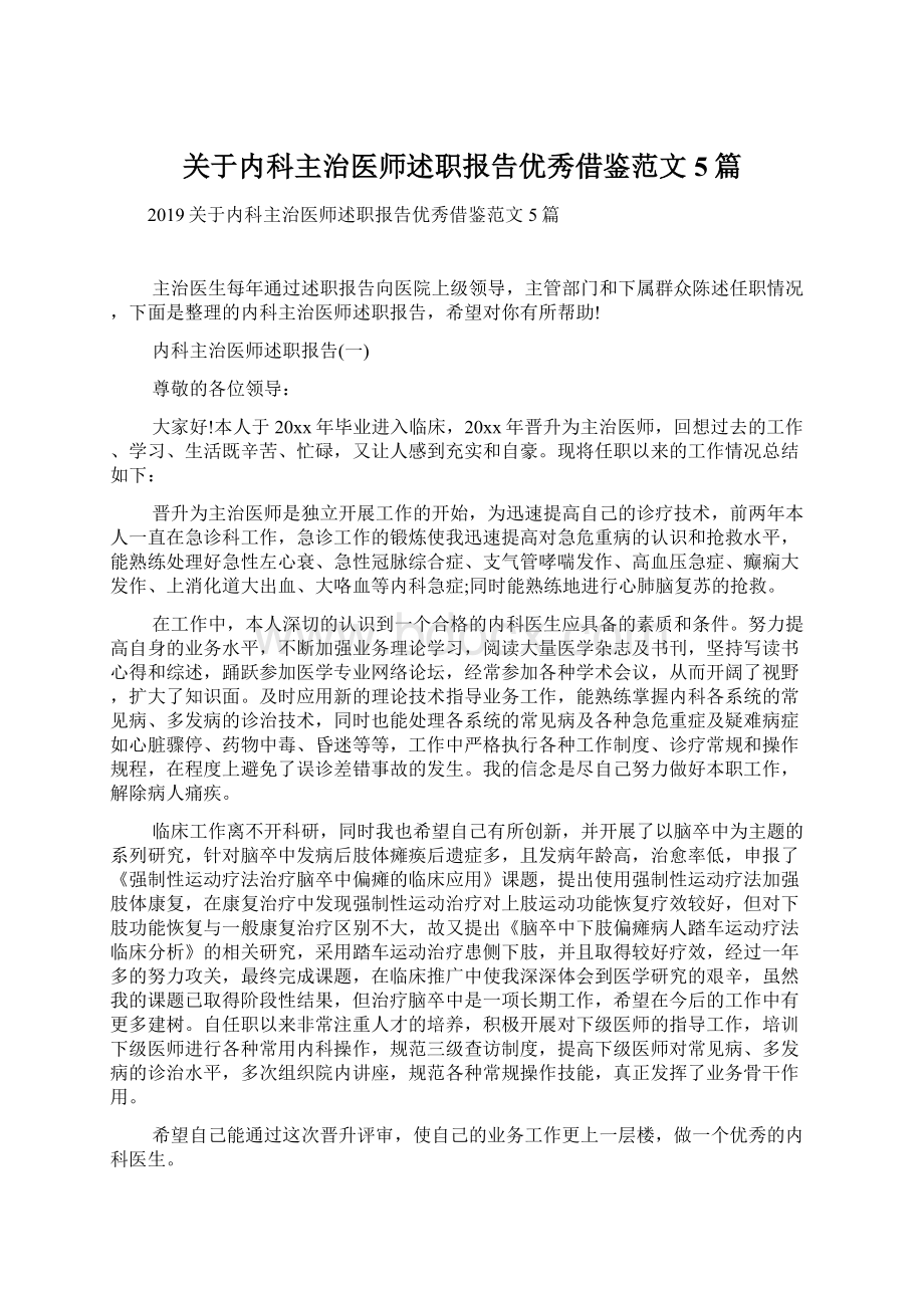 关于内科主治医师述职报告优秀借鉴范文5篇Word格式文档下载.docx