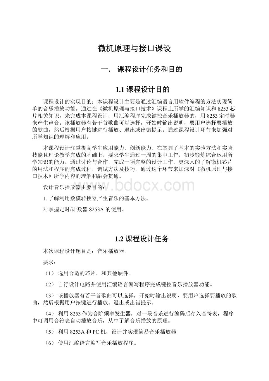 微机原理与接口课设Word文档格式.docx