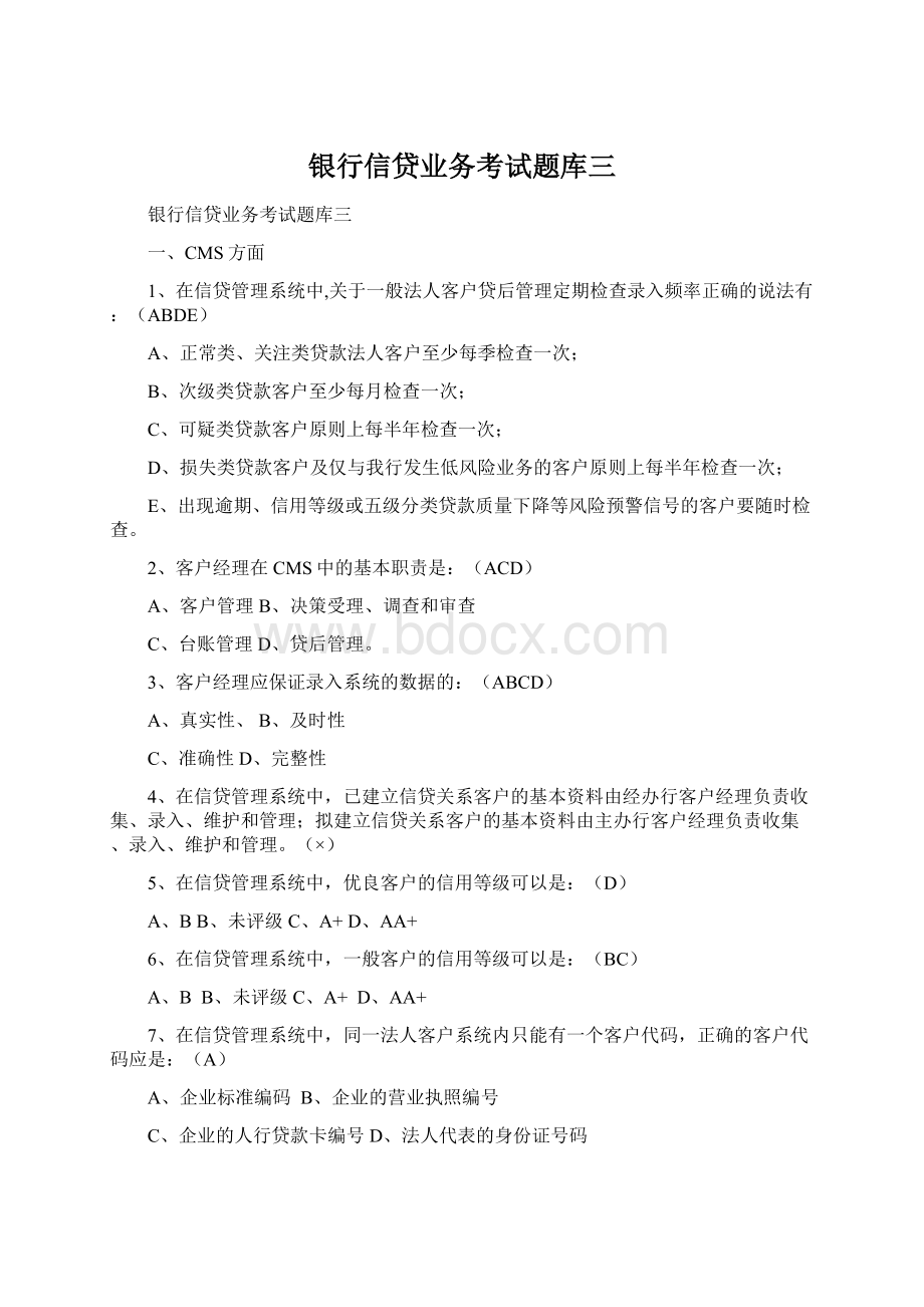 银行信贷业务考试题库三Word文档下载推荐.docx