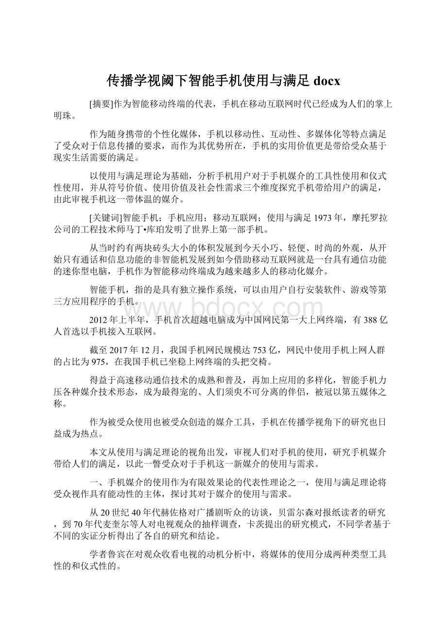 传播学视阈下智能手机使用与满足docx.docx_第1页