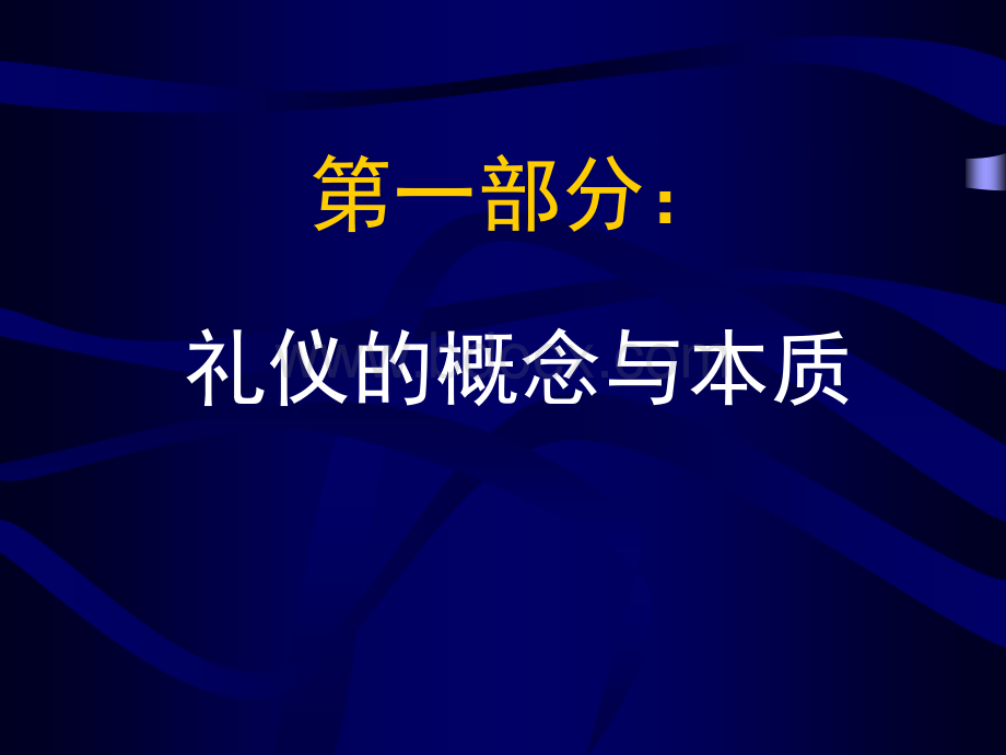 教材版核工业《商务礼仪》.ppt_第2页