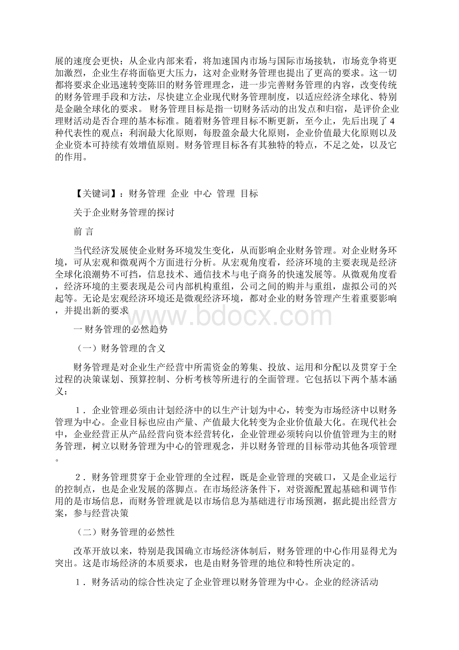 完整版电大会计学毕业论文关于企业财务管理的探讨Word格式.docx_第2页