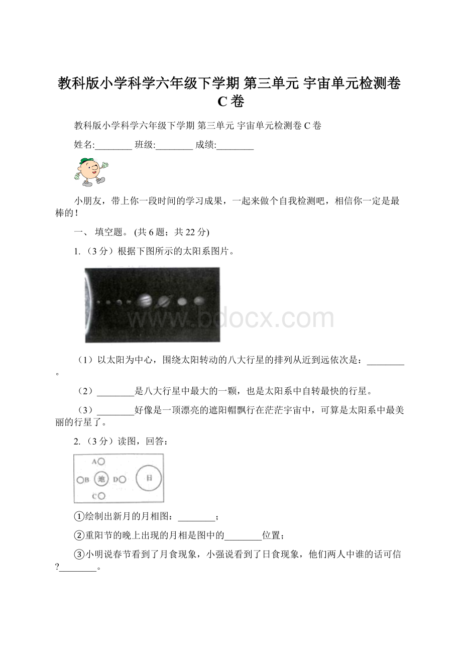 教科版小学科学六年级下学期 第三单元宇宙单元检测卷C卷.docx