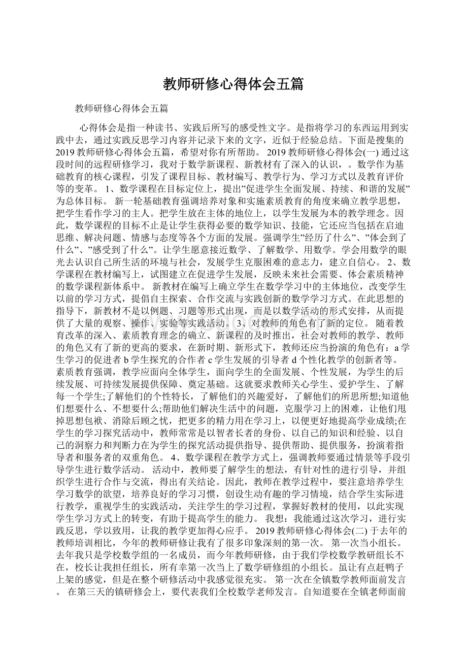 教师研修心得体会五篇.docx